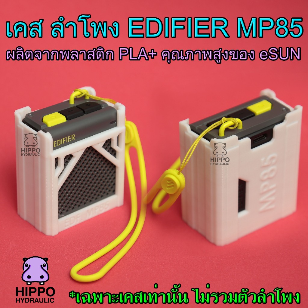เคสลำโพง edifier mp85 ทนทาน