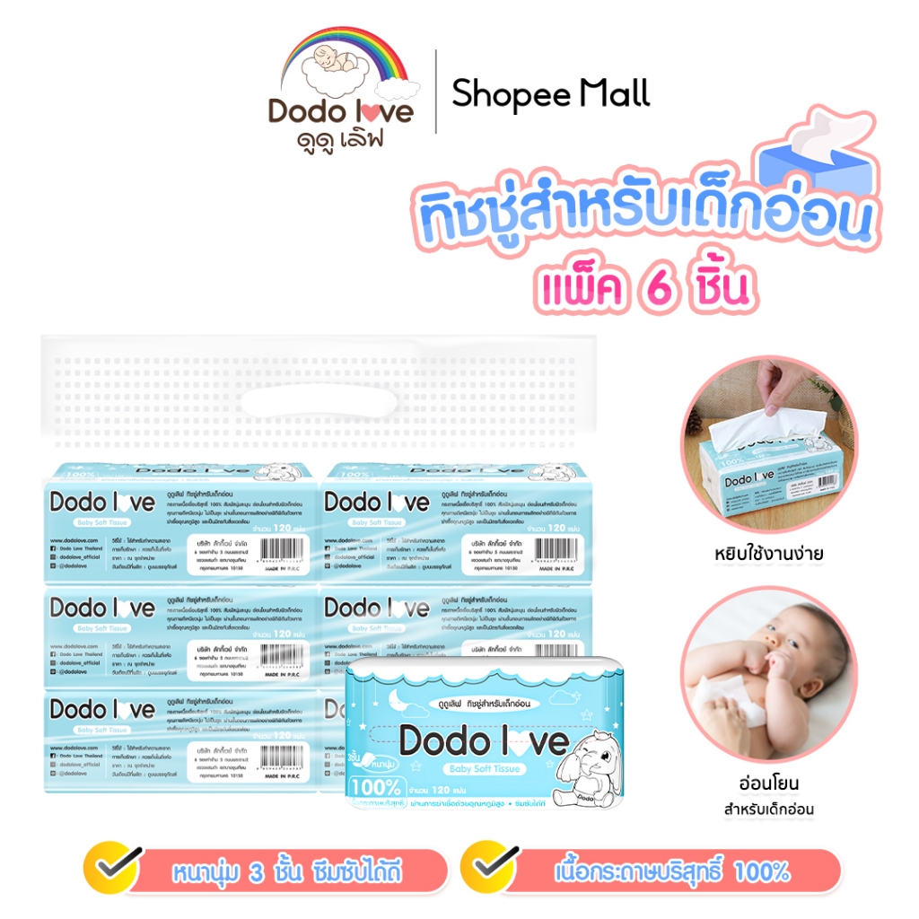 ยกแพ็ค 6 ชิ้น DODO DODOLOVE Baby Cotton Soft Tissue ทิชชู่ สำหรับเด็กอ่อน