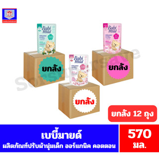 เบบี้มายด์ ผลิตภัณฑ์ปรับผ้านุ่มเด็ก ออร์แกนิค คอตตอน ขนาด 57…