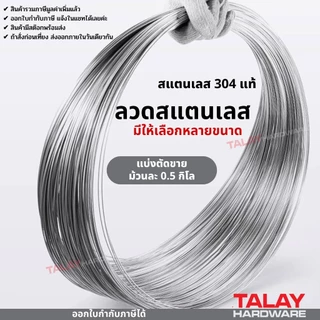 ลวดสแตนเลส ลวดม้วน ลวดเติม สแตนเลสเกรด304 ตัดแบ่งขาย