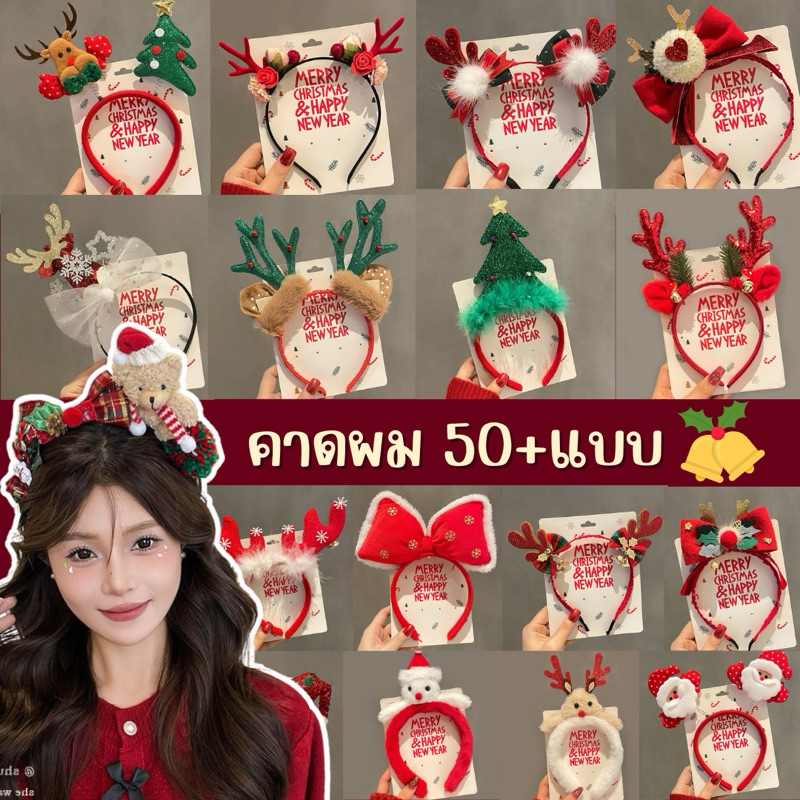 🔥พร้อมส่ง จาก กทม🔥แบบเยอะ คาดผมคริสต์มาส กิ๊ฟคริสต์มาส ใส่ได้ทั้งเด็ก และ ผู้ใหญ่