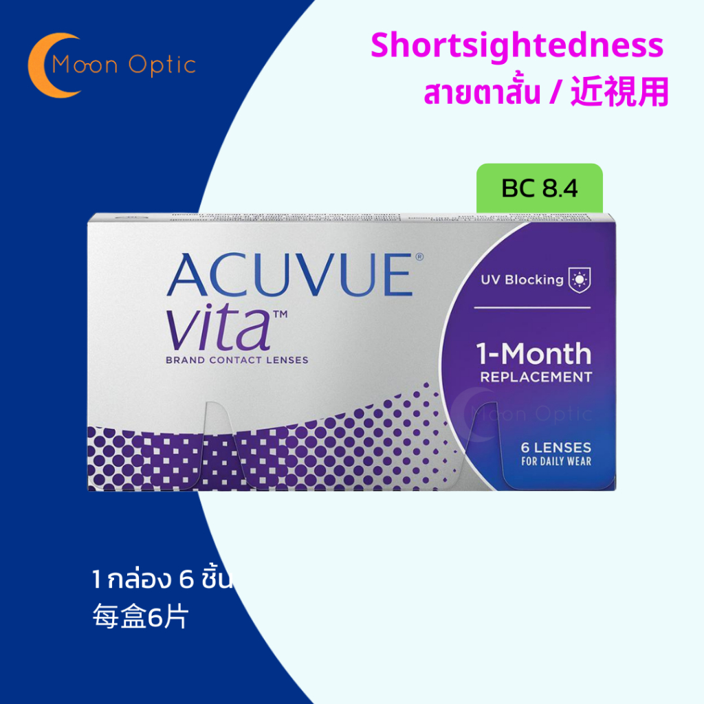ACUVUE VITA คอนแทคเลนส์รายเดือน สำหรับสายตาสั้น BC 8.4 (1 กล่อง มี 6 ชิ้น) แจ้งในค่าสายตาในแชท หรือ หมายเหตุ
