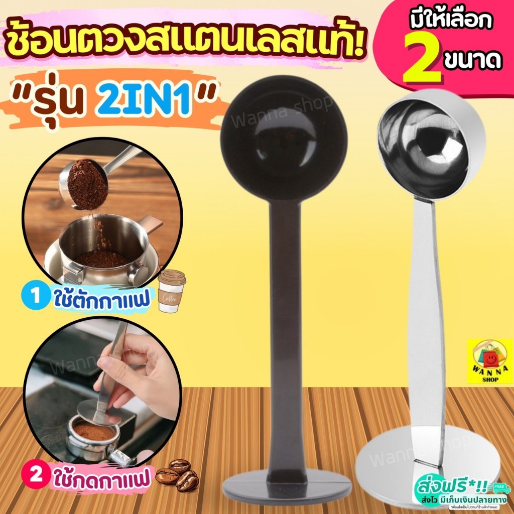 🔥ส่งฟรี🔥 ช้อนตวง 2IN1(ตวง/กดกาแฟได้ในตัว) WANNA ถ้วยตวงกาแฟ ช้อนตวงกาแฟ ถ้วยตวง ช้อนตักกาแฟ ช้อนตวงสแตนเลส ตวงกาแฟ ตวงขน