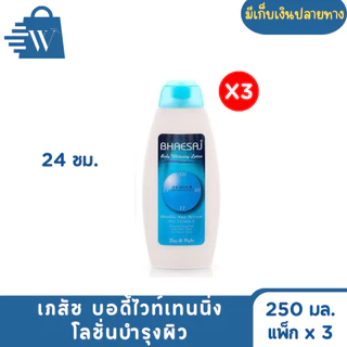 เภสัช บอดี้ไวท์เทนนิ่ง โลชั่นบำรุงผิว 250 มล. (แพ็ก x 3)