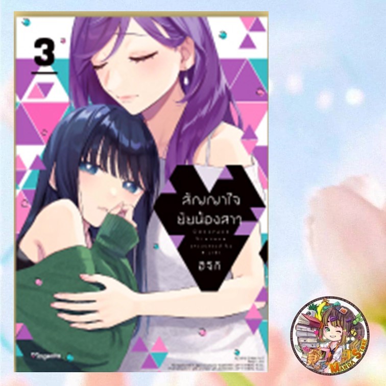 จอง สัญญาใจยัยน้องสาว เล่ม 1-3 มือ 1