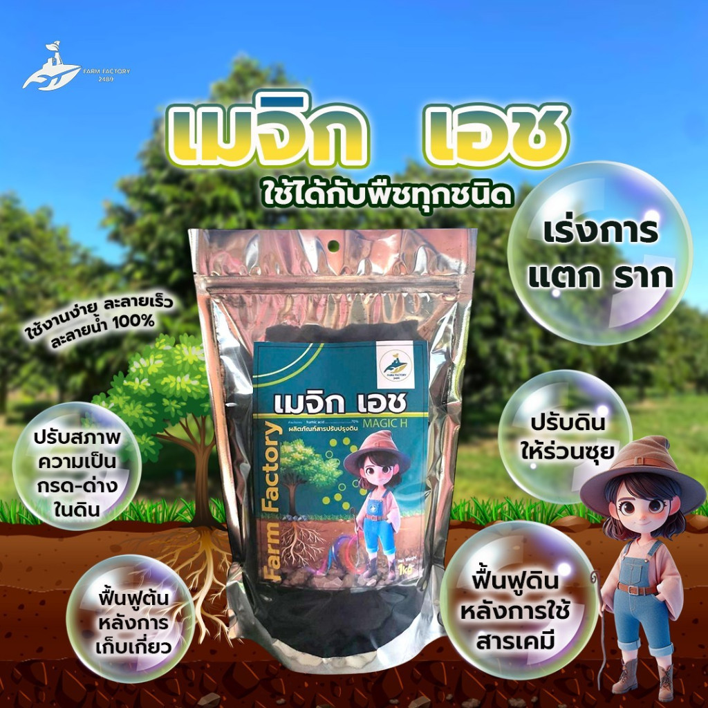 ฮิวมิค+ฟูลวิค สกัดเข้มข้นเกรดพรีเมี่ยม ขนาด 1000กรัม ปรับปรุงดินให้ร่วนซุย เร่งการแตกราก แตกใบอ่อน