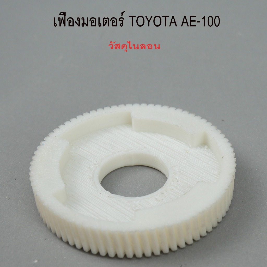 เฟืองในมอเตอร์กระจกประตู TOYOTA COROLLA AE-100 (หลัง) ผลิตจาก nylon รหัส 0110-0001C