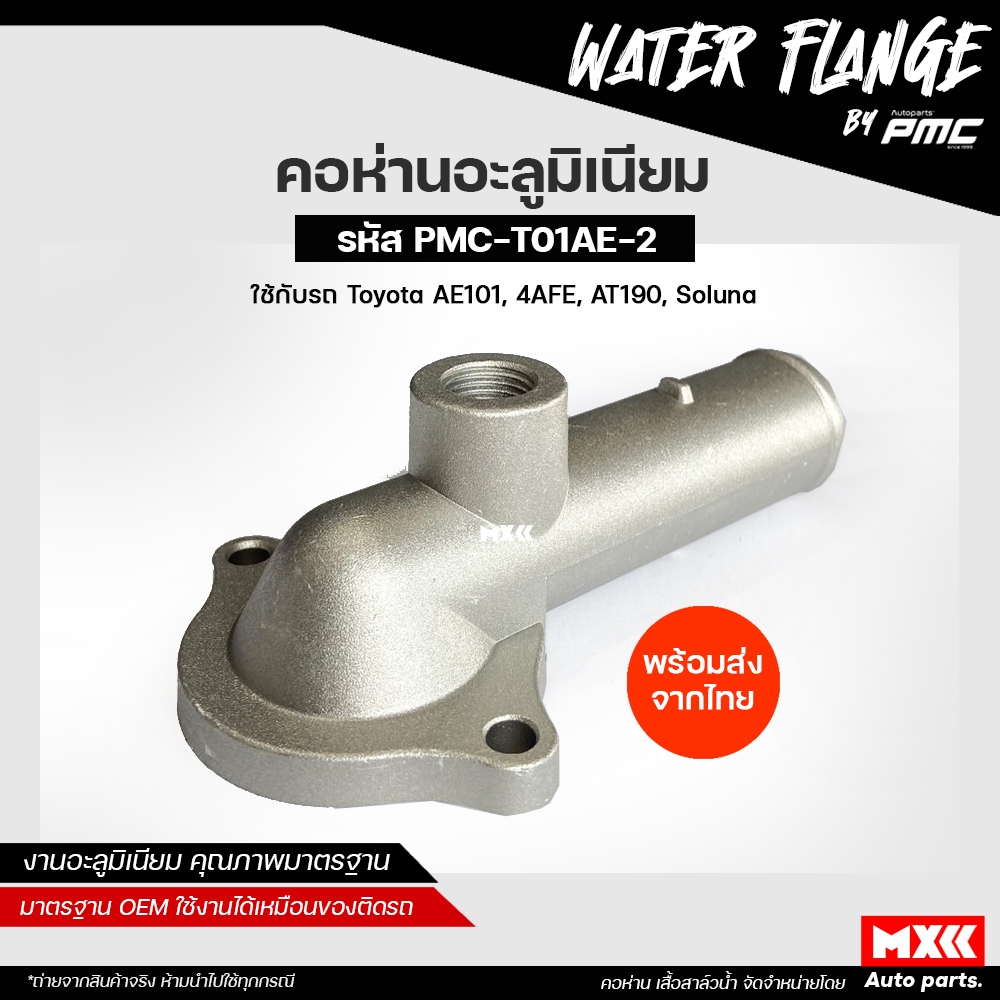 คอห่านน้ำล่าง อะลูมิเนียม Toyota AE101, 4AFE, AT190, SOLUNA คอห่านน้ำ คอห่านวาล์วน้ำ รหัส 16321-15040
