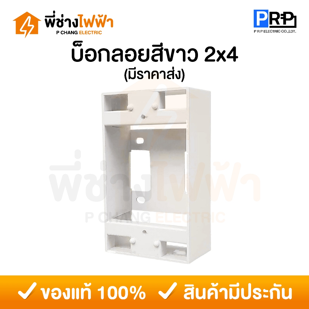 PRP บ็อกลอยพลาสติก สีขาว 2x4 กล่องลอย กล่องปลั๊ก กล่องสวิตช์ กล่องไฟ Electric Box