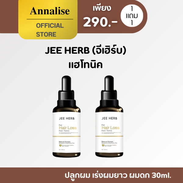 [ โปร 1 แถม 1 ร้านหลัก/ของเเท้ ] 30 ml. แฮร์โทนิค จีเฮิร์บ เร่งผมยาวไว ผมดกดำ jee herb ผมยาวไว ปลูกผม ผมร่วง ผมบาง