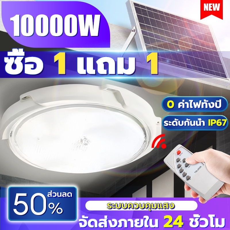 【ซื้อ 1 แถม 1】ไฟโซล่าเซลล โคมไฟติดเพดาน ไฟ LED โคมไฟเพดาน ไฟติดห้องนอน ใช้ได้ในรุ่ม/กลางแจ้ง