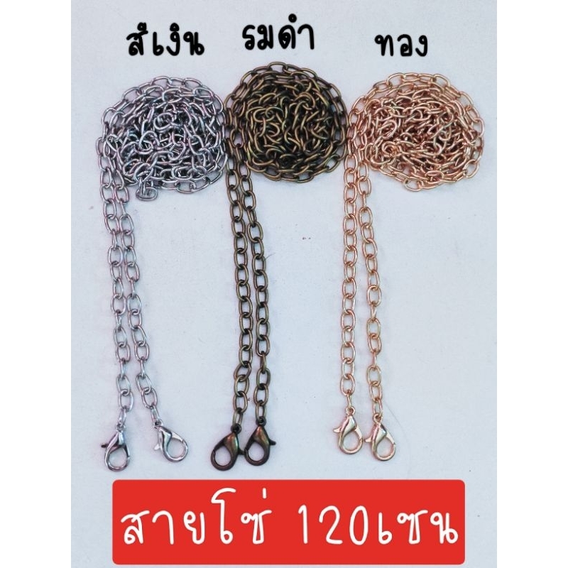 พร้อมส่ง สายโซ่กระเป๋า หัวก้ามปู12มิล
