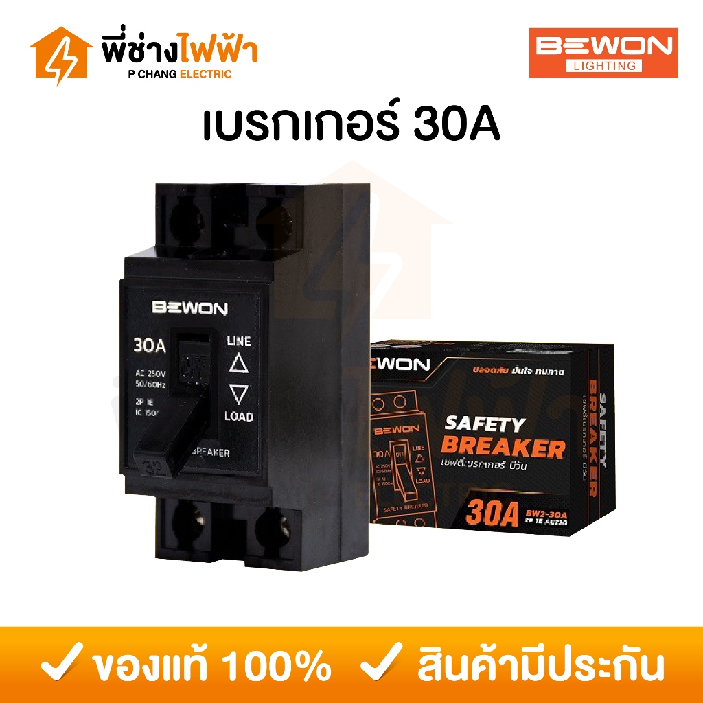 Bewon เบรกเกอร์บีวัน 30A เซฟตี้เบรกเกอร์ Safety Breaker