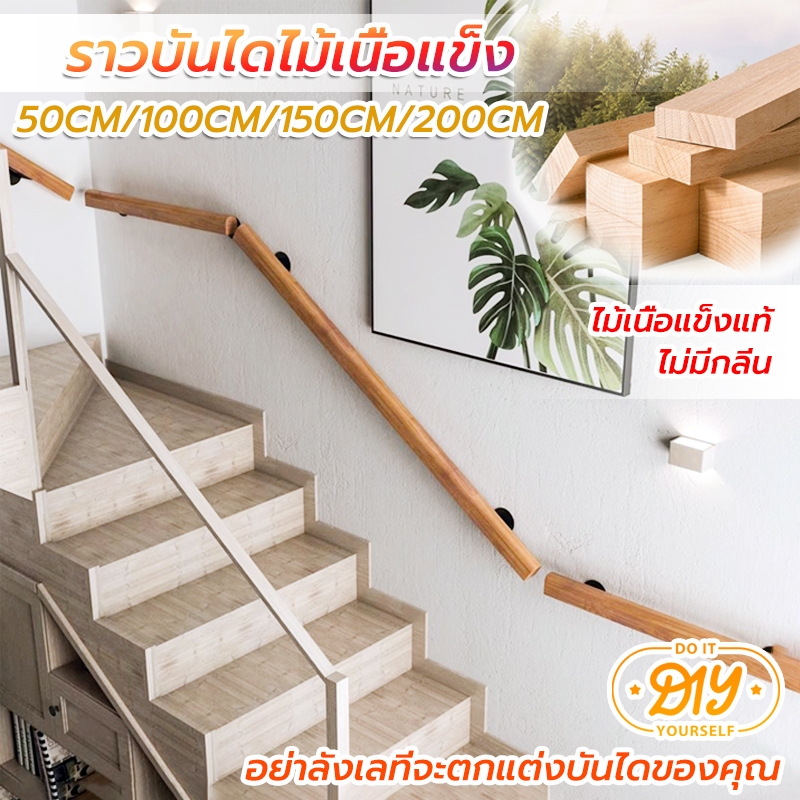 ราวบันไดไม้เนื้อแข็ง สวย สไตล์มินิมอล ยาว50/100/150/200cm ฟังก์ชั่นป้องกันการลื่น เหมาะสำหรับผู้สูงอายุและเด็ก