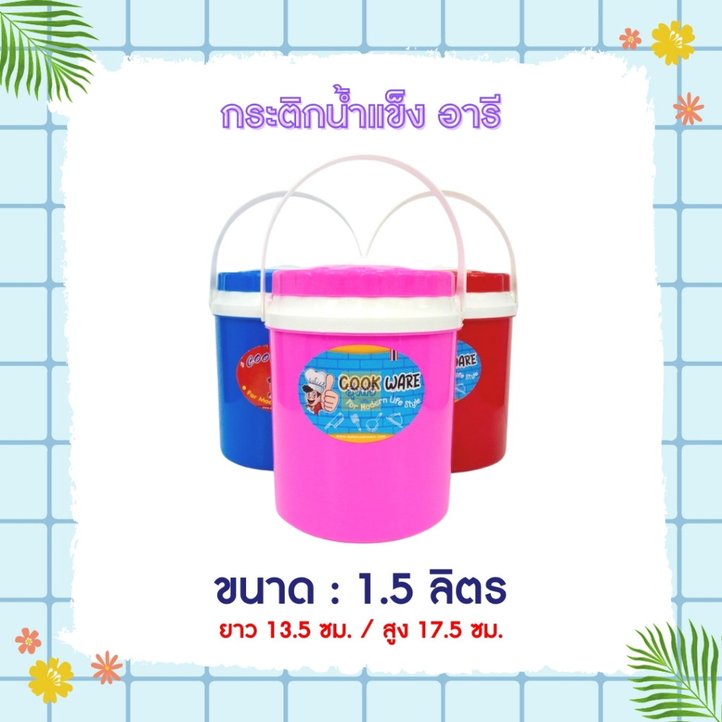 กระติกน้ำ 1.5ลิตร (12ใบ) คละสี ❤️💙💗 กระติกน้ำแข็ง P 1.5ลิตร  จิ๋ว  ปริมาน1.5 ลิตร ถูกสุด 👍👍 PICNIC
