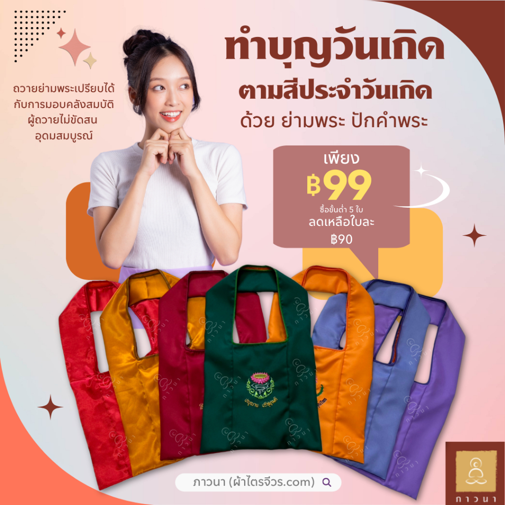 ย่ามพระ ปักคำพระ ภาษาบาลี สีมงคลประจำวันเกิด ทำบุญวันเกิด เฮง ปัง รวย เสริมดวงรุ่งตลอดปี ภาวนา
