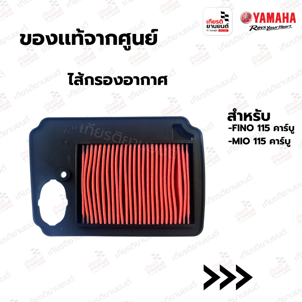 ไส้กรองอากาศ แท้จากศูนย์ Yamaha สำหรับ FINO115 คาร์บู, MIO115 คาร์บู 2007-2012 : 4D0E44500000