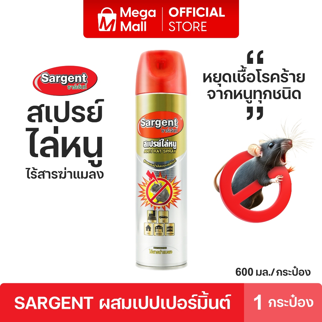 Sargent ซาเจ้นท์ สเปรย์ไล่หนู หยุดเชื้อโรค เป็นมิตรกับสัตว์เลี้ยง ขนาด 600 มล. 1 กระป๋อง By Mega Mall