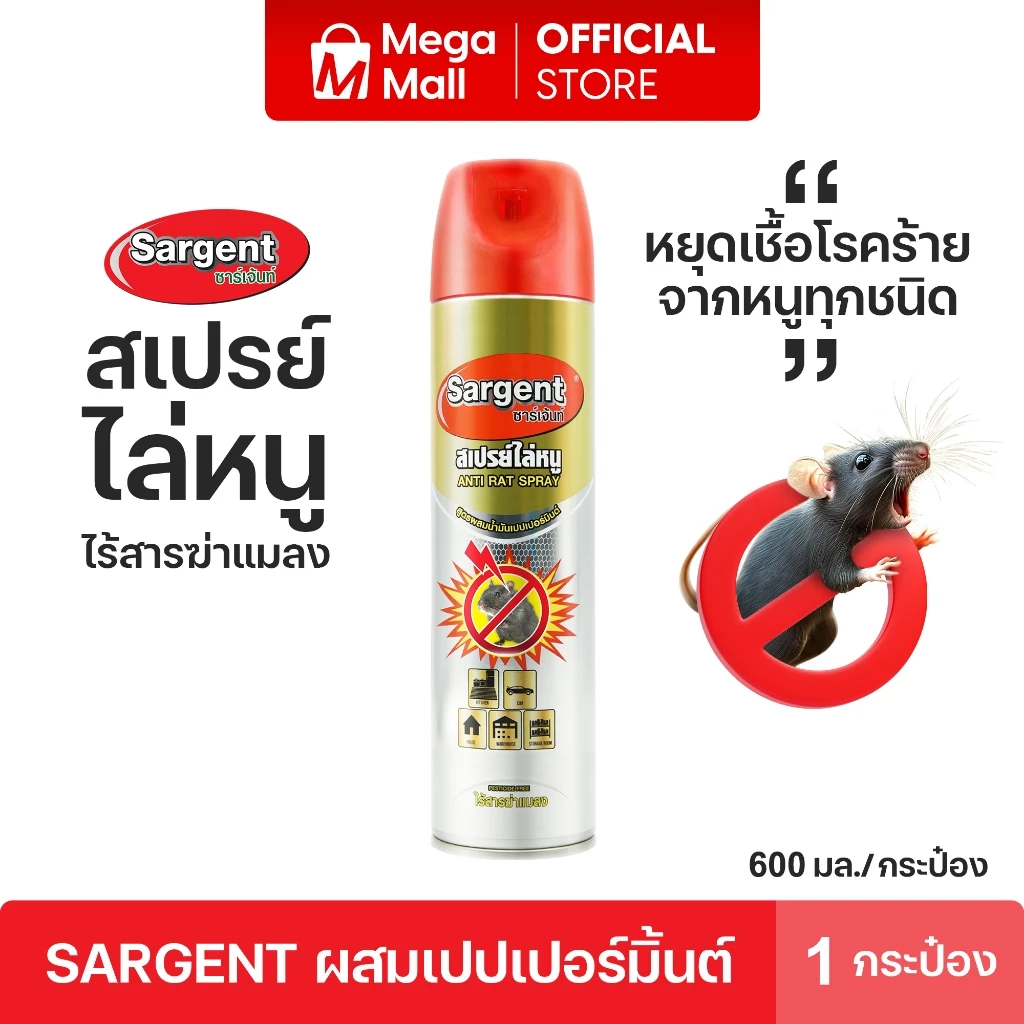 Sargent ซาเจ้นท์ สเปรย์ไล่หนู หยุดเชื้อโรค เป็นมิตรกับสัตว์เลี้ยง ขนาด 600 มล. 1 กระป๋อง By Mega Mall