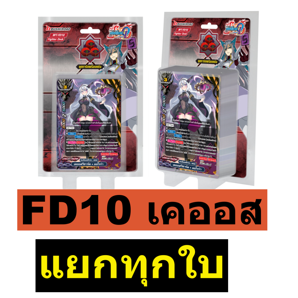 บัดดี้ไฟท์ FD10 เคออส แยกทุกใบ (ราคาต่อ 1 ) พร้อมส่ง