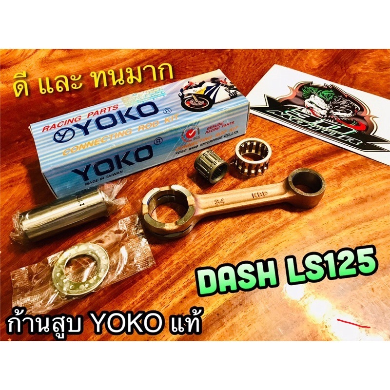 ก้านสูบ YOKO DASH LS125 ก้านสูบชุด YOKOแท้100%...