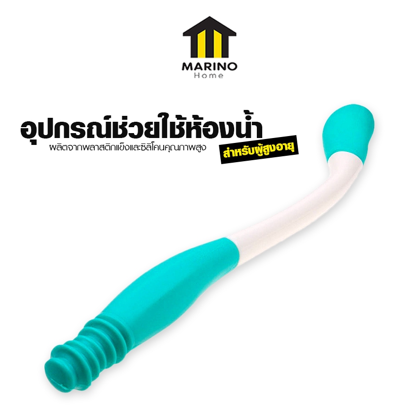 Marino Home อุปกรณ์ช่วยใช้ห้องน้ำสำหรับผู้สูงอายุ ไม้ทำความสะอาดก้นสำหรับผู้พิการ วุสดุคุณภาพสูง No.Y2139