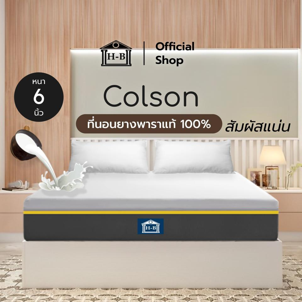 Home Best ที่นอนยางพาราแท้ รุ่น Colson ความหนา 6 นิ้ว หนาแน่นนอนสบาย ช่วยลดอาการปวดได้ดี รองรับสรีระ