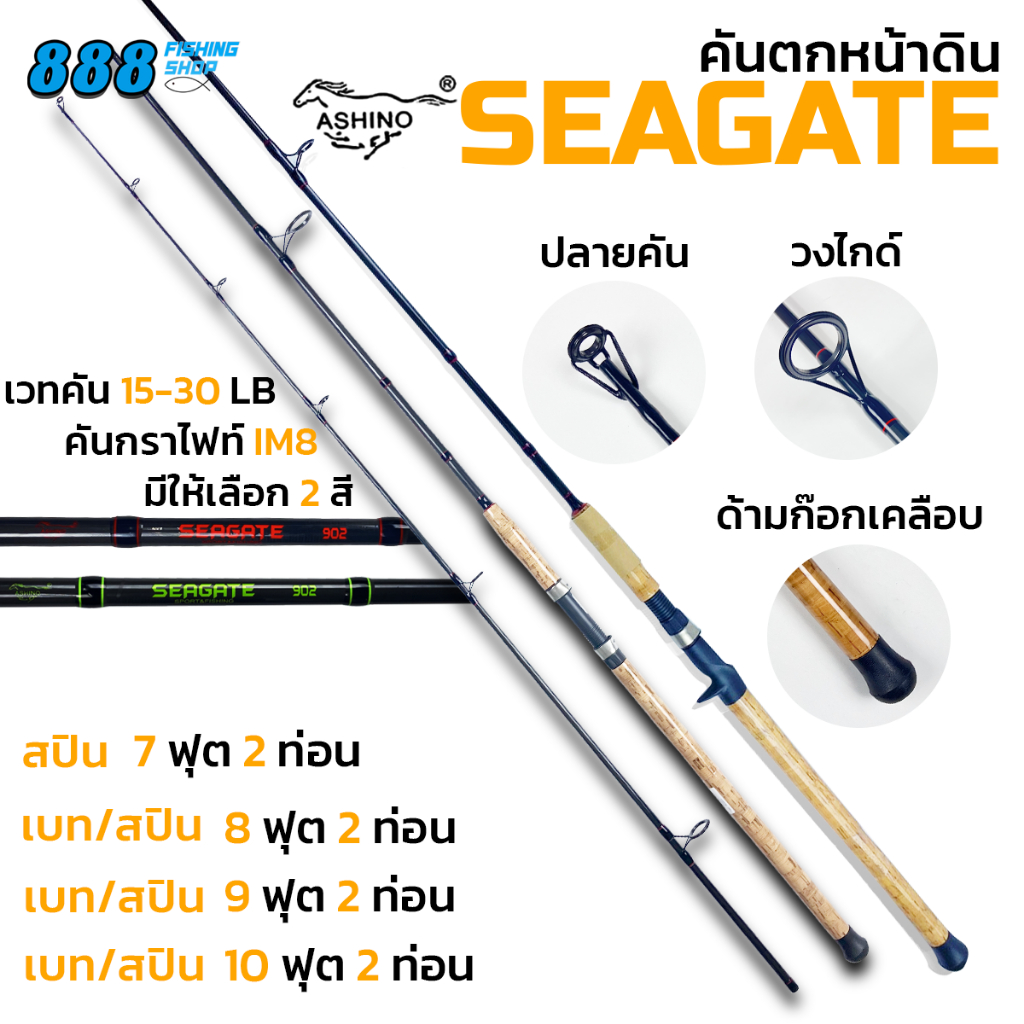 คันเบ็ด Ashino รุ่น Seagate 2 ท่อน เบท/สปิน wt.15-30lb 7-10 ฟุต คันกราไฟท์ IM8 คันตกปลา ตกปลา คันสปินนิ่ง คันเบ็ด