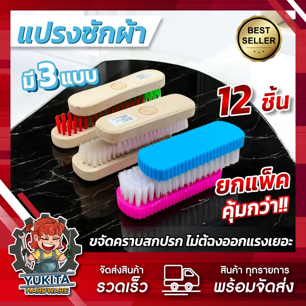 (ยกโหล12ชิ้น) ราคาส่ง แปรงซักผ้า แปรงอเนกประสงค์ แปรงขนนุ่ม ขนแข็ง ซักล้าง ล้างห้องน้ำ ขัดกระเบื้อง
