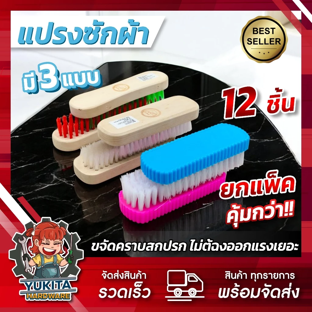 (ยกโหล12ชิ้น) ราคาส่ง แปรงซักผ้า แปรงอเนกประสงค์ แปรงขนนุ่ม ขนแข็ง ซักล้าง ล้างห้องน้ำ ขัดกระเบื้อง