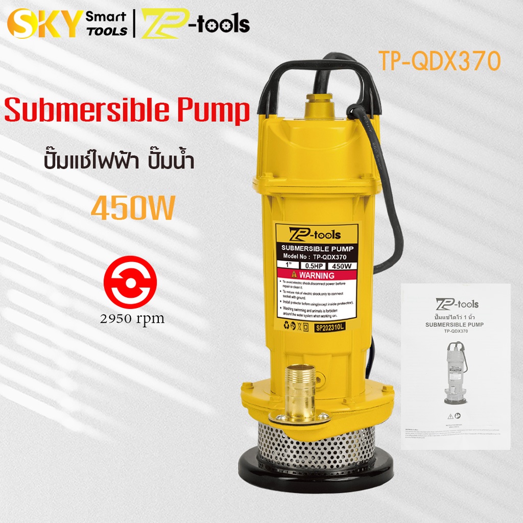 TP TOOLS ปั๊มน้ำบ้าน 1 นิ้ว ปั๊มเปลือย ปั๊มน้ำออโต้ 450W ปั๊มไฟฟ้า TP-QDX370 Submersible Pump