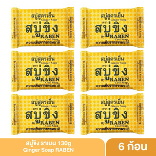 Raben ราเบน สบู่ขิงสูตรเย็น 130 กรัม Ginger Soap สบู่ราเบนขิ…