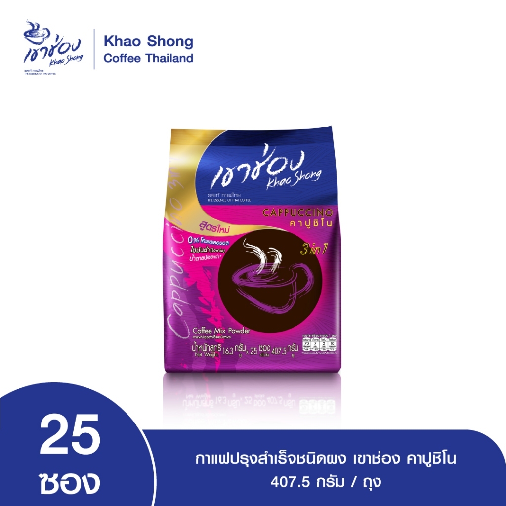 Khao Shong กาแฟปรุงสำเร็จชนิดผง เขาช่อง คาปูชิโน แบบถุง ขนาด 16.3 กรัม x 25 ซอง