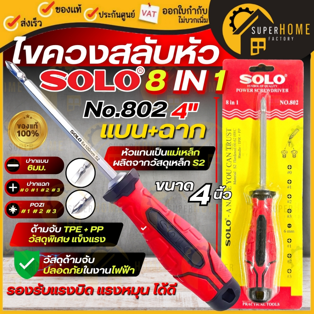 แท้ ส่งด่วน SOLO ไขควงสลับหัว รุ่น No.802 ไขควงสลับหัว 8 IN 1 ไขควงสลับ ไขควงเปลี่ยนหัวได้ หัวเเฉก ไขควงเอนกประสงค์