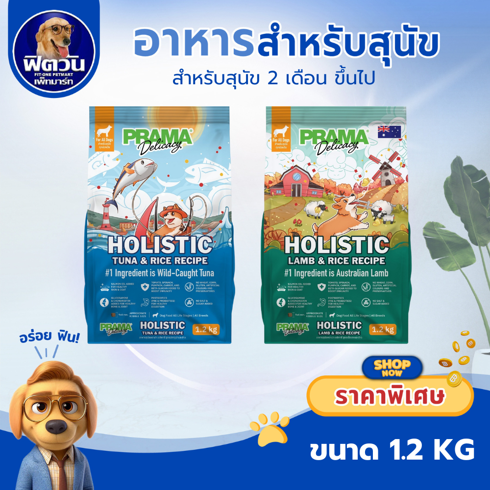 อาหารสุนัข Prama dog food  1.2kg