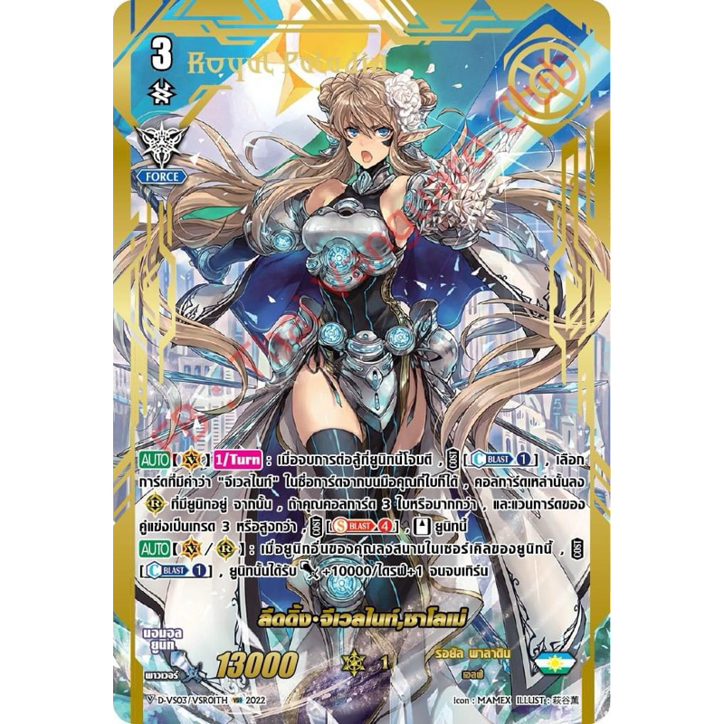 พร้อมส่ง ปั้มทอง DVS03/SVR01TH แคลนรอยัล ลีดดิ้งจีเวลไนท์ซาโลเม(SP)