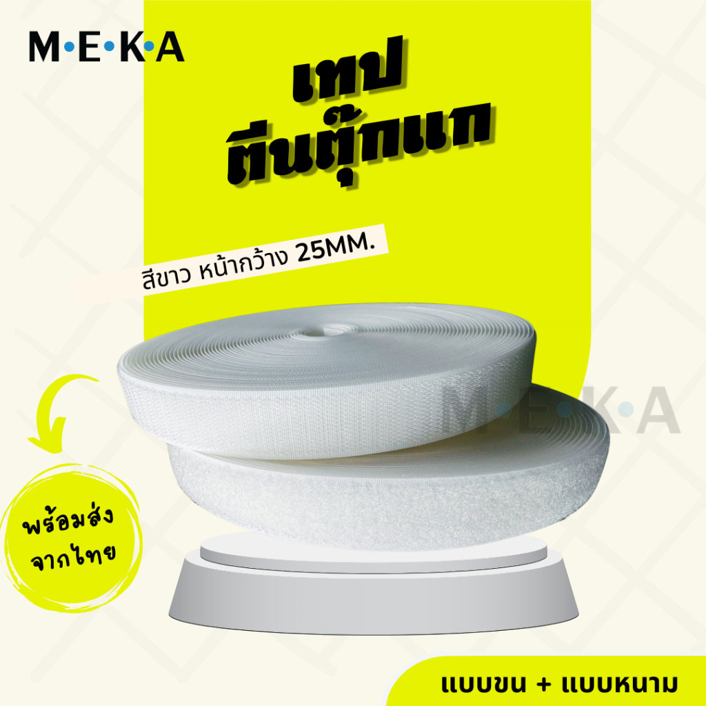 เทปตีนตุ๊กแกสีขาว เมจิกเทป แบบไม่มีกาว เทปหนามเตย ขนาดหน้ากว้าง 25mm แบ่งขายปลีก ตัดเป็นเมตร