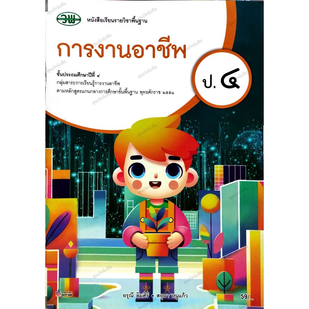 หนังสือเรียนการงานอาชีพป.4 (ปรับปรุงใหม่)/9789741878567 #วัฒนาพานิช(วพ)