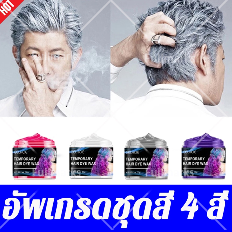 15วิเปลี่ยนสีผม แว๊กซ์ย้อมผม กรัมย้อมผมชั่วคราวแว็กซ์สีครีม 4 สี ทำความสะอาดง่าย ที่ย้อมผม แว๊กซ์เปลี่ยนสีผม แว๊กซ์สีผม