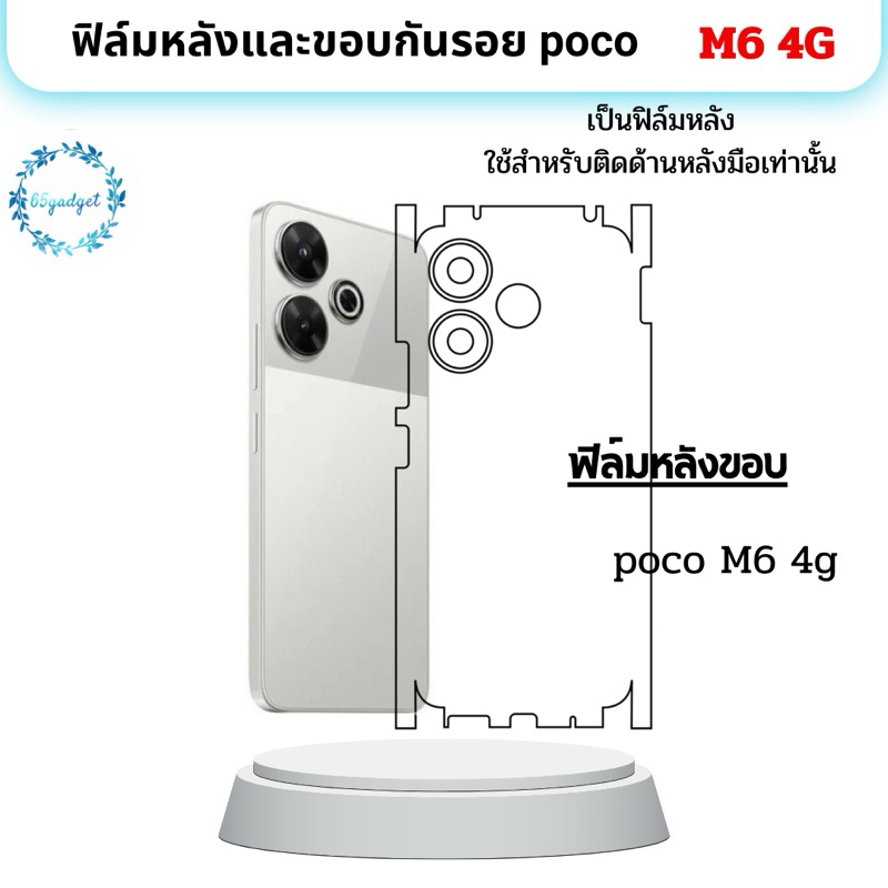 poco M6 4g ฟิล์มหลัง,ฟิล์มหลังและขอบ ใช้สำหรับติดหลังมือถือ poco M6 4g เท่านั้น พร้อมชุดติดตั้ง