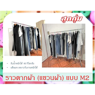 ราวตากผ้า ราวเหล็ก (แขวนผ้า) แบบ M2 ถอดประกอบได้ ไม่เป็นสนิม
