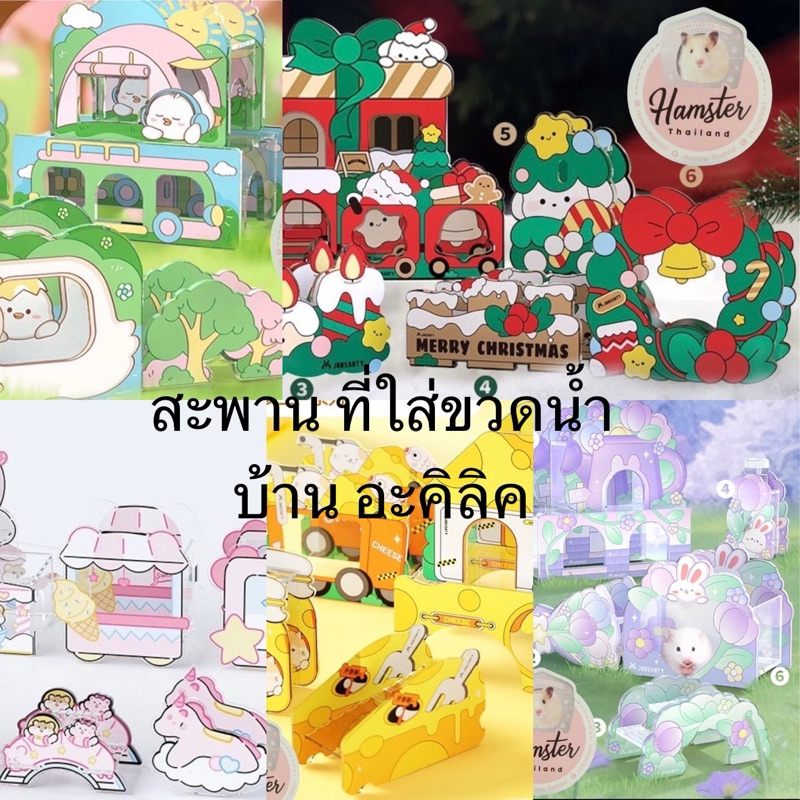 [Hamsterth]ของเล่นอะคิลิค บ้านหลบ ที่ตั้งขวดน้ำ สะพาน ห้องน้ำ สำหรับ แฮมเตอร์ ชูก้า ดอเมาส์ เม่นแคระ