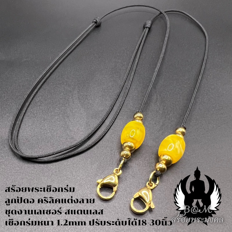 สร้อยพระห่วงคู่ เชือกร่มหนา 1.2 มิล ลูกปัดอะคริลิคแต่งลาย ห้อยพระ-ห้อยตะกรุด-ห้อยลูกอม