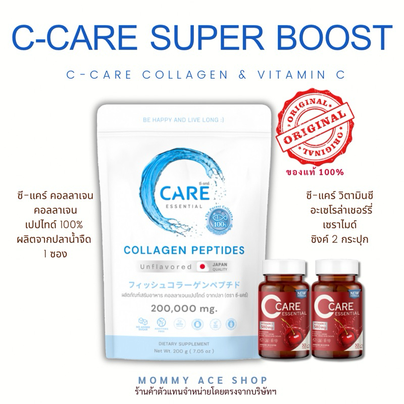 ซี-แคร์ Super Boost Set (คอลลาเจน 1 ซอง และ วิตามินซี 2 กระปุก) ของแท้ 100% ร้านโค้ดคุ้ม