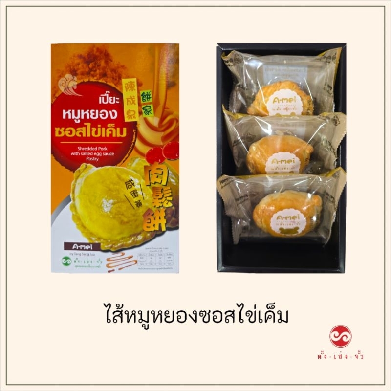 เปี๊ยะหมูหยองซอสไข่เค็ม