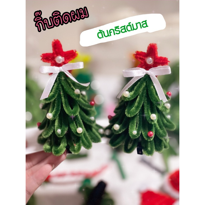 กิ๊บติดผม ต้นคริสต์มาส ลวดกำมะหยี่ (ชิ้นละ)