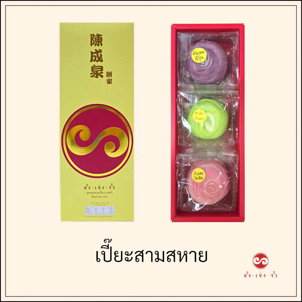 ตั้งเซ่งจั้วะ ขนมเปี๊ยะ 3 สหาย