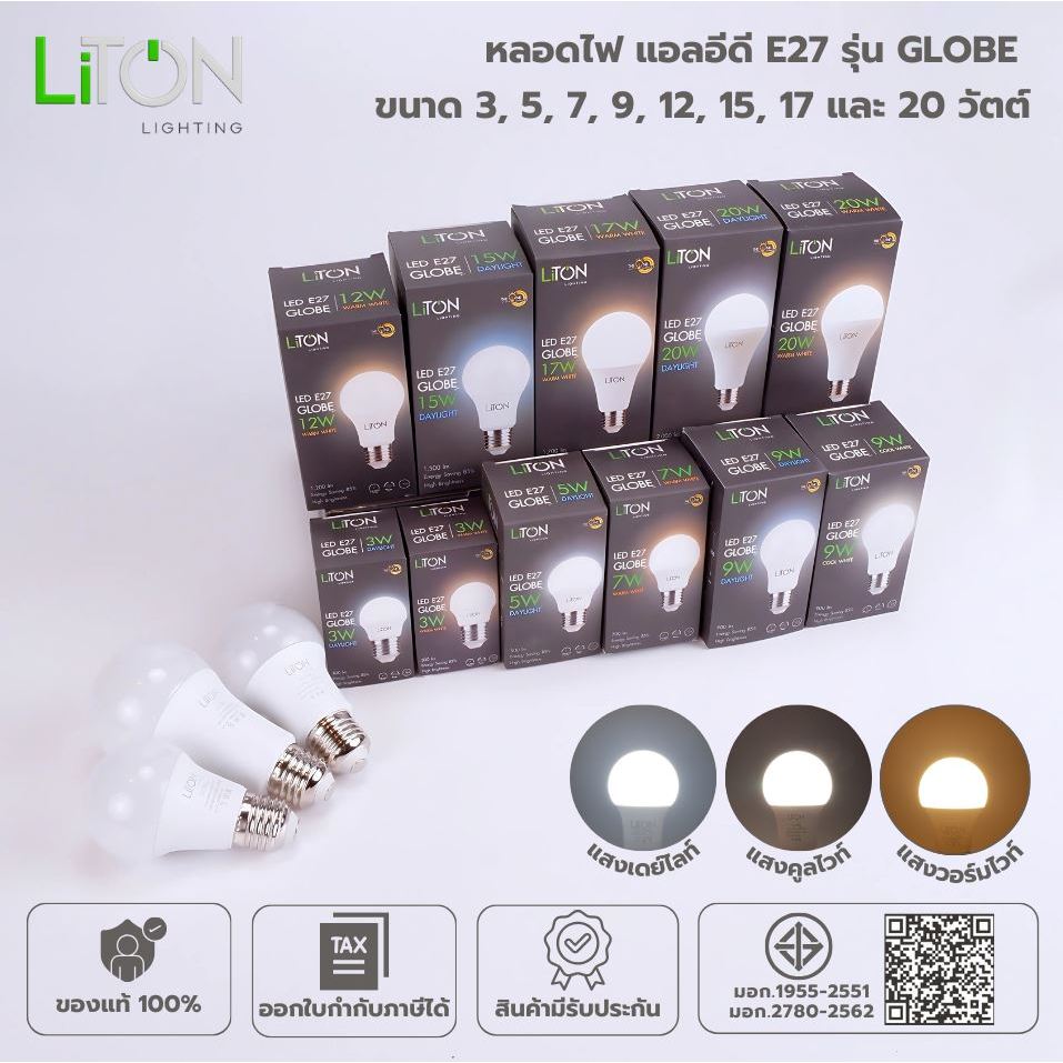 Liton หลอดไฟ LED Globe 3w 5w 7w 9w 12w 15w 17w 20w แอลอีดี ประกันศูนย์ หัวไฟ ของแท้