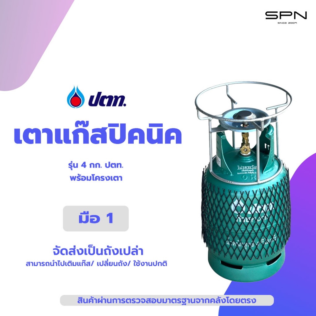 เตาแก๊สปิคนิค ถัง 4กก. ปตท. มือ1 พร้อมโครงเตา