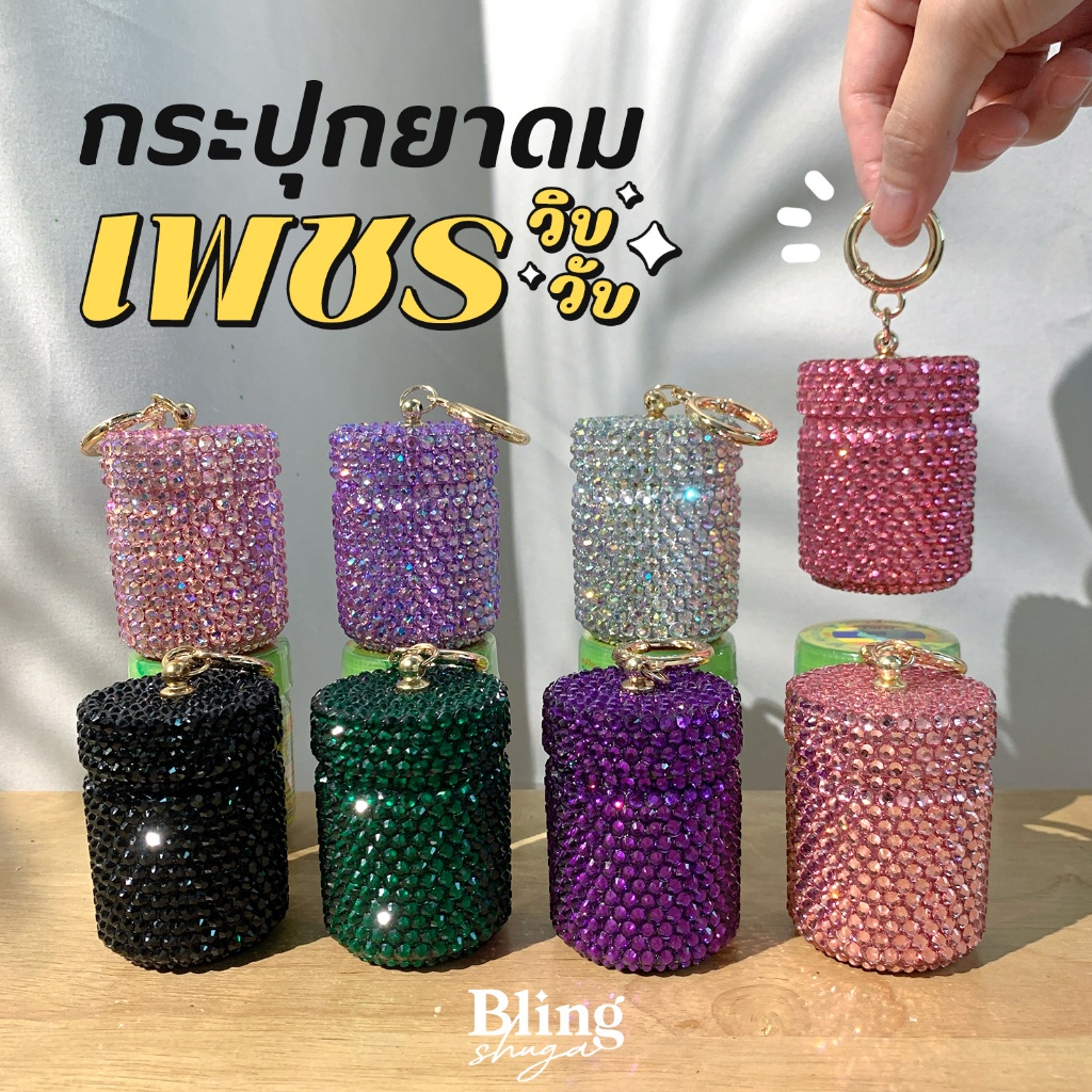 ✨กระปุกยาดมเพชรวิบวับ✨เคสยาดมหงส์ไทย (กระปุกเปล่า)